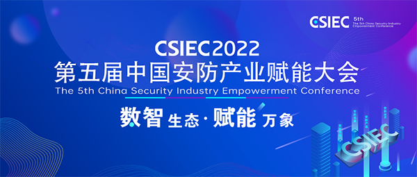 CSIEC2022第五届赋能大会.png